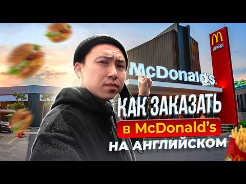 Английский в Реальной Жизни I Как Сделать Заказ В McDonald's I LinguaTrip TV