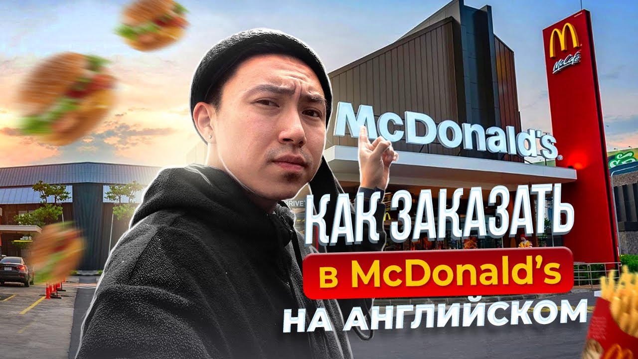 Английский в Реальной Жизни I Как Сделать Заказ В McDonald's I ...