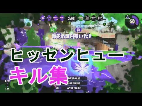 スプラトゥーン２ヒッセンヒューキル集