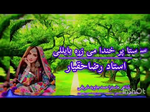 استاد رضاحقیار ستا پر خندا می زړه بایللی شکلی دمینی محبت سندره آهنگ کامل