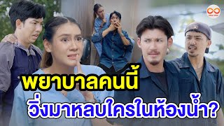 พยาบาลคนนี้วิ่งมาหลบใครในห้Oงน้ำ (หนังสั้น) ชิค ชิค ชาแนล|Chic Chic Channel