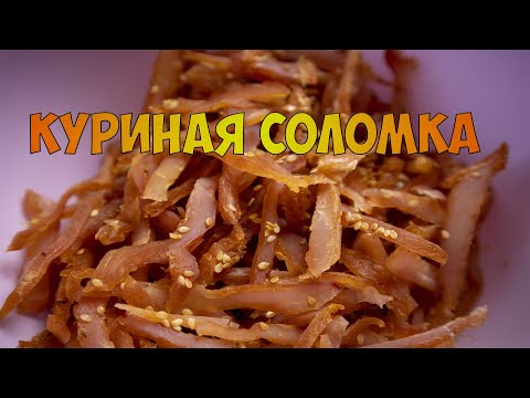 Джерки - куриная соломка, нет лучшей закуски к пиву чем куриные чипсы (вяленое мясо)