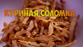 картинка: Джерки - куриная соломка, нет лучшей закуски к пиву чем куриные чипсы (вяленое мясо)