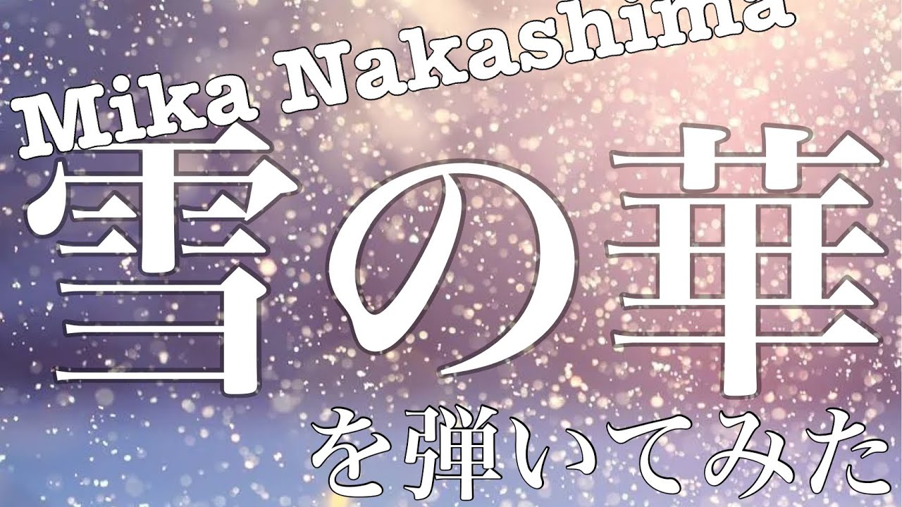 雪の華/中島美嘉/ピアノ(Mika Nakashima『Snow FlowerYuki no Hana』pianosolo)cozy