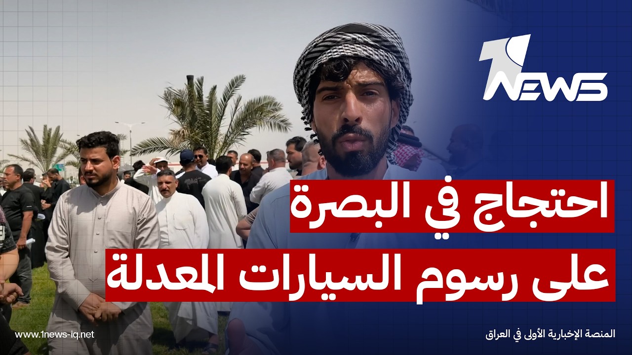 احتجاج في البصرة ضد قرار إعادة السيارات المعدلة إلى موديلاتها القديمة