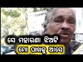 ସେ ମହାରଣା ଭଲ ଝିଅଟି ମୋର ପାଖକୁ ଆସେ @News_odisha_2