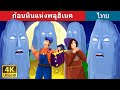 ก้อนหินแห่งพลูฮิเนค | The Stones of Plohinec Story | นิทานก่อนนอน | Thai Fairy Tales