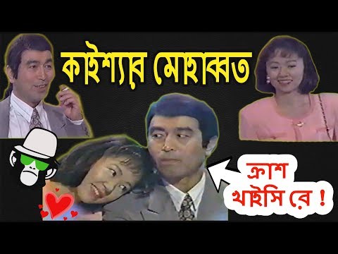 kaissa-funny-crush-love-|-bangla-comedy-dubbing