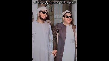 الشيخ محمد عمران تلاوة خاشعة من سورة النمل