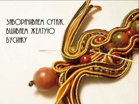Сутажное украшение 183
