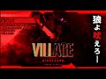 BIOHAZARD VILLAGE | Full Game | ハエ叩きで... DLC含む3人称モード+高画質MOD入りのサバイバルホラーゲーム