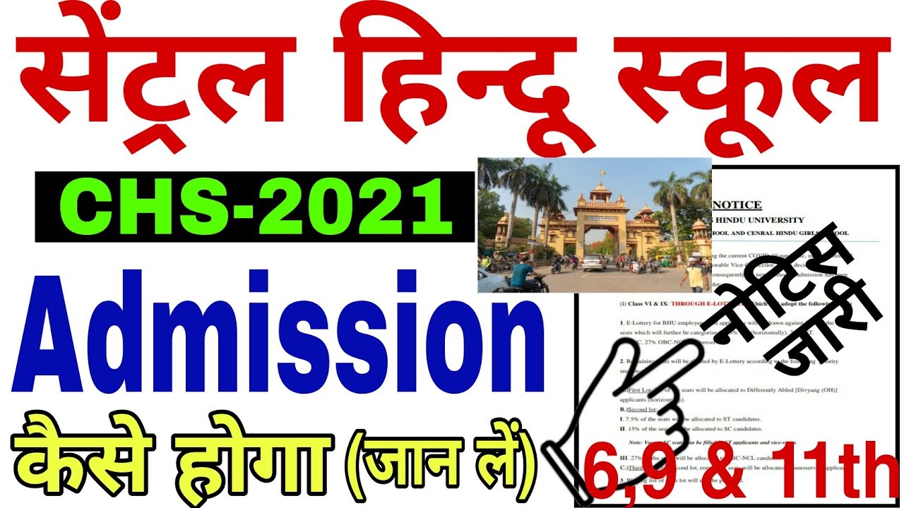 BHU CHS Admission Process 2021 | सेंट्रल हिन्दू स्कूल (CHS)  में एडमिशन कैसे होगा 2021