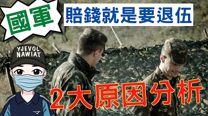 國軍為什麼有人寧願賠錢也一定要退伍｜國軍近三年辦理不適服退伍的人員高達8109員｜國軍的招募員、基層部隊的管教是最大的因素｜國軍搞什麼｜怪物 - 天天要聞