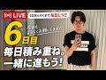 10万人までLive配信6日目