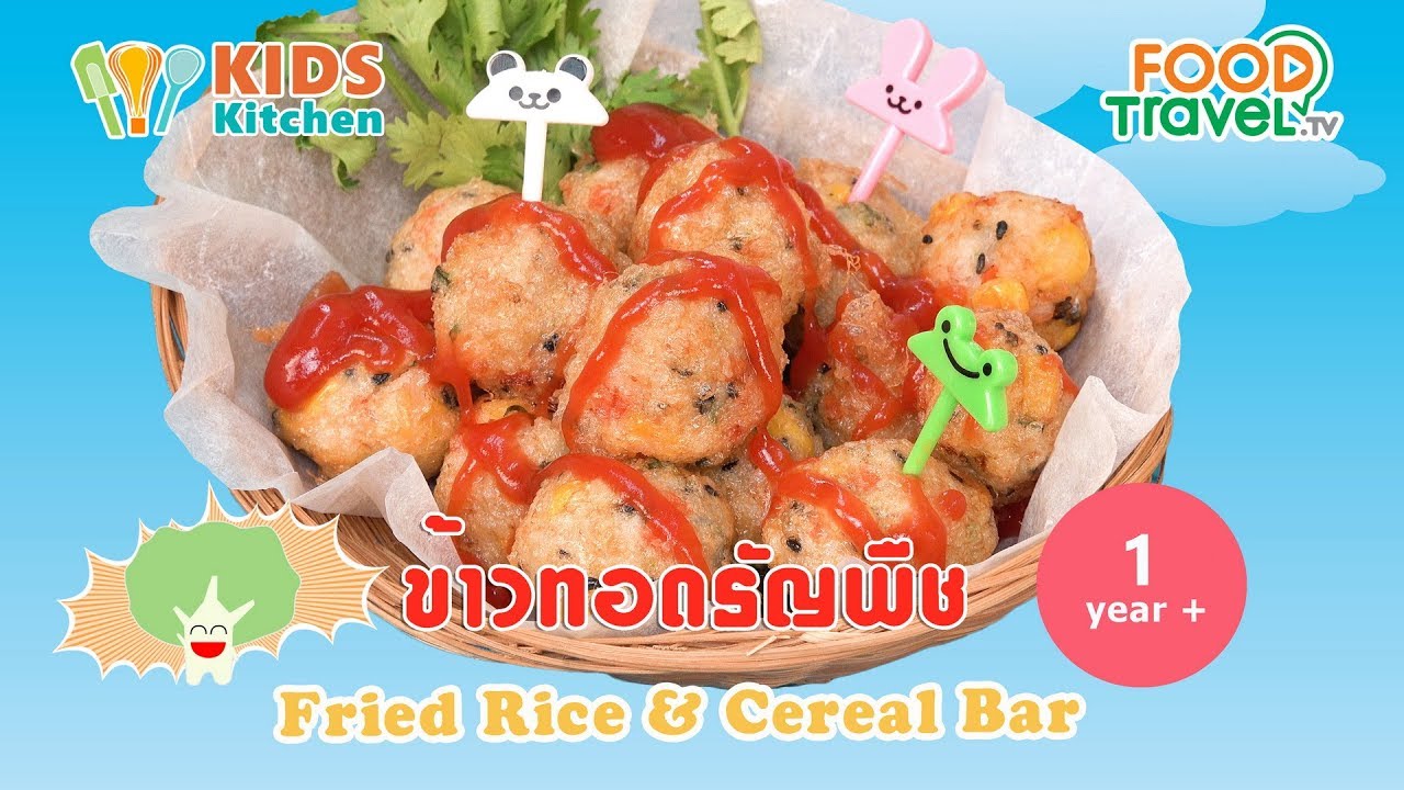 ข้าวทอดธัญพืช เมนูสำหรับเด็ก 1 ขวบขึ้นไป  Fried Rice & Cereal l ครัวคุณแม่ Mom's Cooking | ข้อมูลที่อัปเดตใหม่ที่เกี่ยวข้องกับอาหาร เด็ก 1 ขวบ 3 เดือน