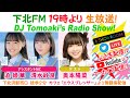 下北FM!2022年3月3日 DJ Tomoaki’s Radio Show! アシスタントMC:迫姫華&清水紗良(STU48)ゲスト:奥本陽菜(AKB48 Team 8) ほか