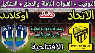 موعد مباراة الاتحاد واوكلاند سيتي في افتتاحية كأس العالم للأندية2023والقنوات الناقلة علي النايل سات