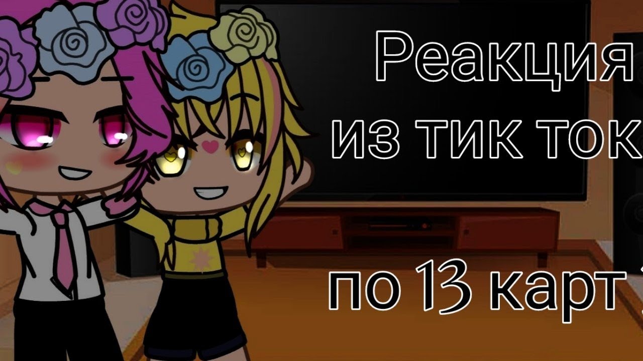|•|реакция 13 карт на тт|•|3/?|•|