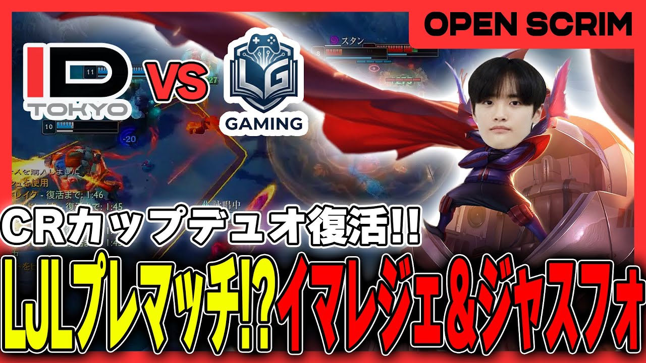 【LoL】初の公開スクリムでCRカップデュオ、イマレジェ&ジャスフォが暴れる！LJLプレマッチ！？　vs L Guide Gaming【IDT】