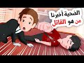 أسهل قضية تحقيق في التاريخ تنتهي بصدمة أسهل قضية تحقيق في التاريخ تنتهي بصدمة
