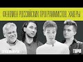 Русский код | Хакеры, атаки IT-гопоты, дело в шляпе и киберпреступность как бизнес