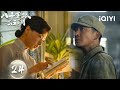 【Multi | FULL】Echoes of a Thousand Moons 八千里路云和月 |EP24 Wang Yang & Wan Qian & Huang Chengcheng|iQIYI