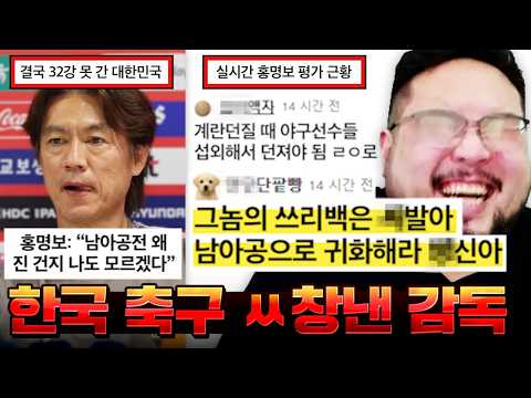 연봉 20억 받으면서 한국 축구 ㅆ창내고 32강 진출 실패시키고선 오늘 사퇴런해버린 홍명보 감독 ㅋㅋㅋㅋㅋㅋ 한국 축구를 파멸시킨 홍명보 모음집 레전드 ㅋㅋㅋㅋㅋㅋㅋ