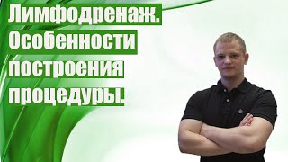 Лимфодренаж.Особенности построения процедуры