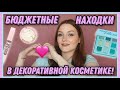 НОВИНКИ КОСМЕТИКИ, КОТОРЫЕ МЕНЯ ПОКОРИЛИ😍 | Фавориты бюджетной косметики за апрель-май 2021