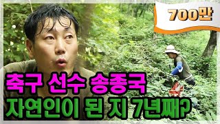 축구 선수 송종국, 7년째 자연인 생활을 하고 있는 이유 MBN 210729 방송