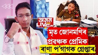 মৃত জোনমণি ৰাভাৰ প্ৰৱঞ্চক প্ৰেমিক ৰাণা প'গাগক গ্ৰেপ্তাৰ।