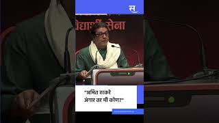 Amit Thackeray अंगार तर मी कोण?’  Raj Thackeray यांचा प्रश्न Wealth