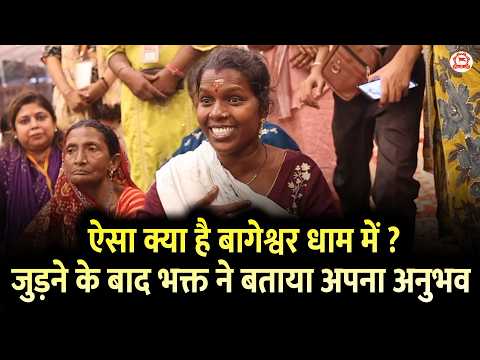 ऐसा क्या है बागेश्वर धाम में ? जुड़ने के बाद भक्त ने बताया अपना अनुभव | Bageshwar Dham Sarkar