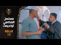 مسلسل الفكاهي تونجيمت الحلقة 12 Tounjimt EP 12 