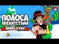 ПОЛОСА ПРЕПЯТСТВИЙ #3 ♦ Death Stair