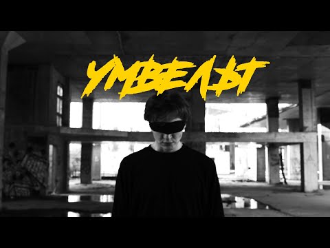 MASKONTRAST - УМВЕЛЬТ ( ПРЕМЬЕРА КЛИПА 2020 )