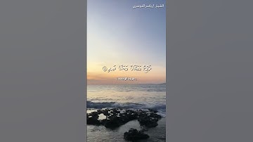 سورة الواقعة من آية 86 إلى آية 91 بصوت الشيخ ياسر الدوسري♥♥