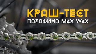 Краш-тест парафиновой смазки Max Wax для цепи велосипеда. А горит ли парафин?
