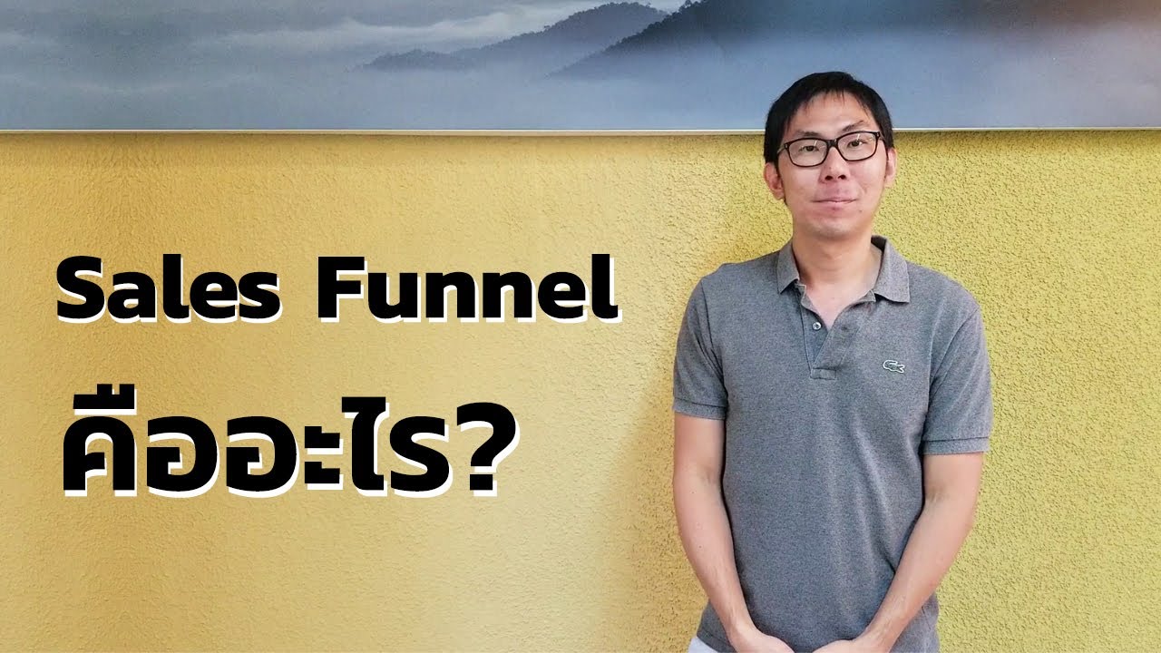 marketing funnel คือ  Update New  Sales Funnel คืออะไร?