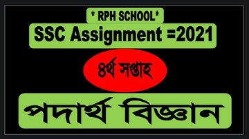 SSC Assignment 2021 Physics 4 Week || 4th week Physics ||SSC 2021 Physics 4 week assignment