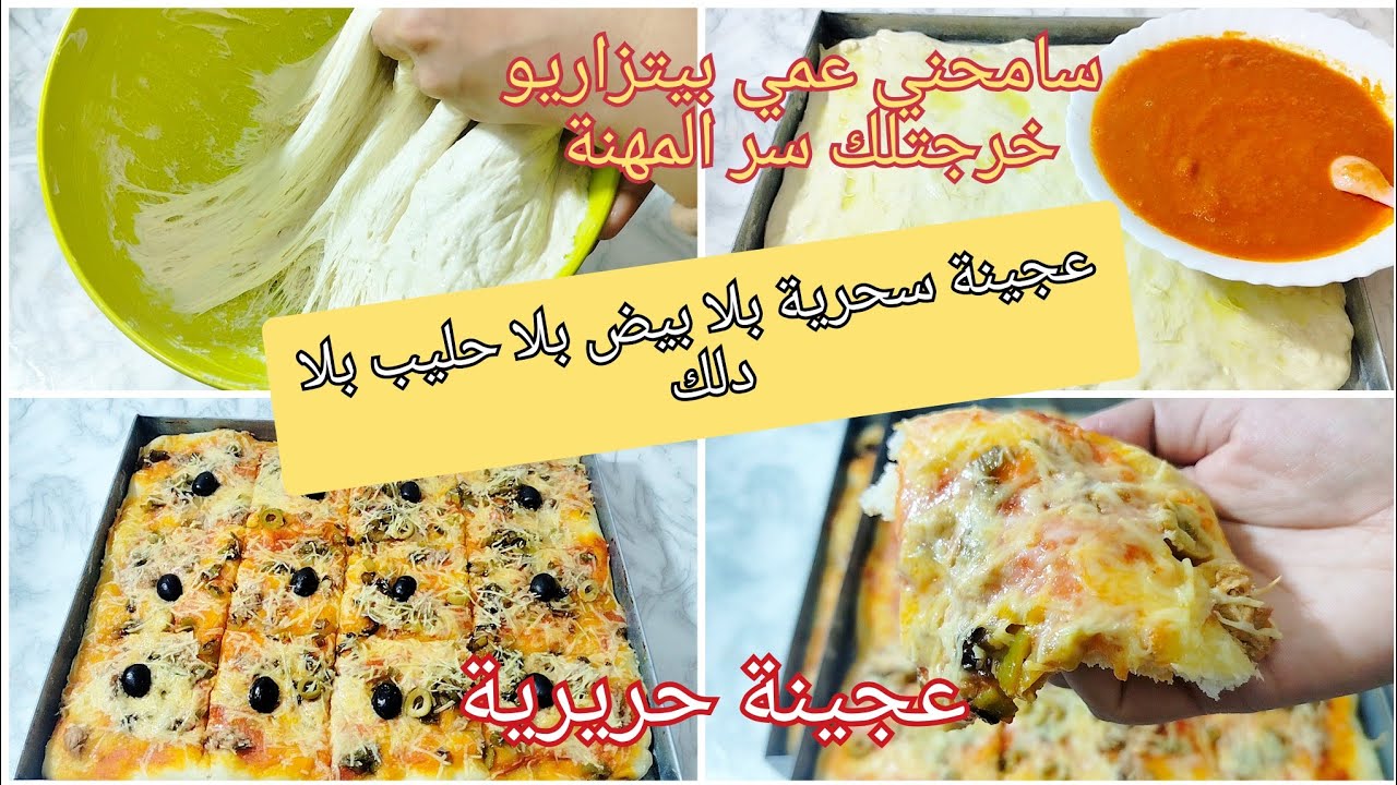 ياخسارة البيض والحليب والتعب لي ضيعتهم في البيتزا وهي تتخدم بهاذ الطريقة ..