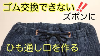 ゴム交換できない ゴム穴のないズボンにひも通し口を作る方法 Youtube