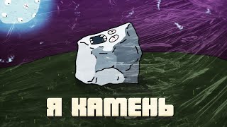 Джин Блять Тоник - Я камень