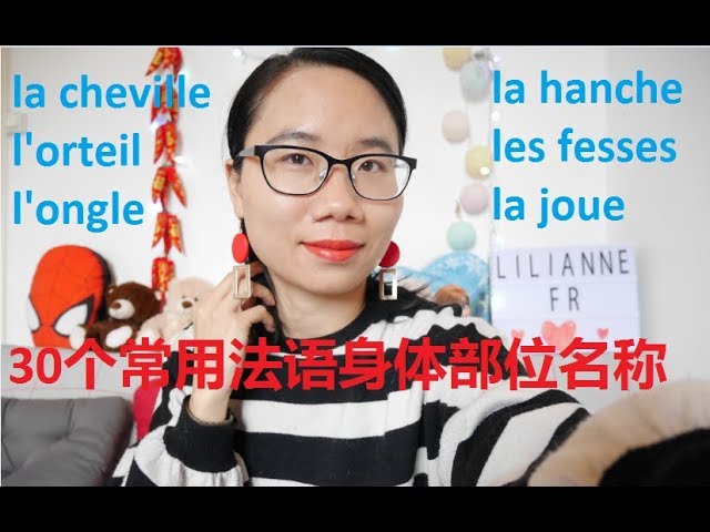 30个常用法语身体部位名称教学 Les Parties Du Corps 连更30天挑战之第三十天 Youtube