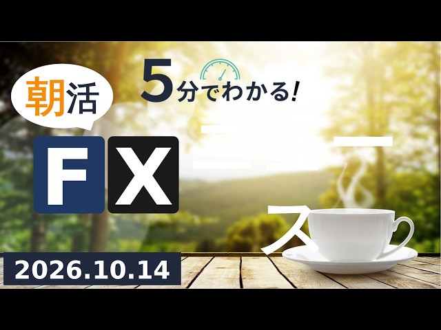 5分でわかる！朝活FXニュース(202610.14)