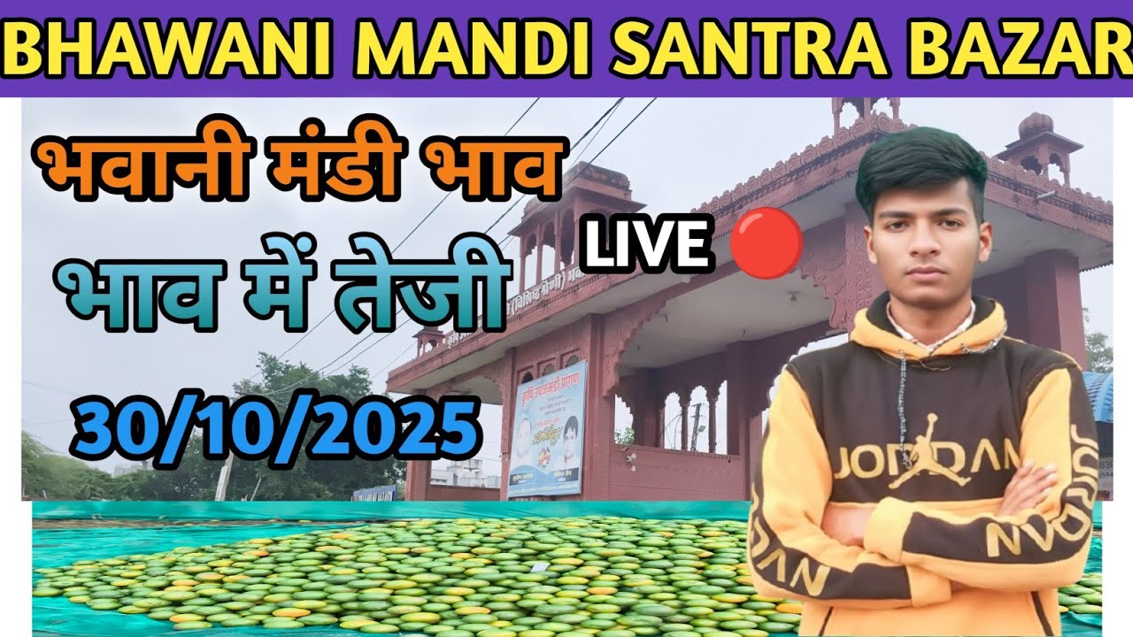 संतरे का भाव अब करीब ₹2,270 से ₹3,870 प्रति क्विंटल चला है, यानी लगभग ₹22.7–₹38.7 प्रति किलो। 