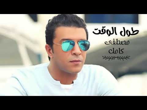 مصطفى كامل طول الوقت