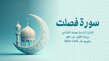 41 سورة فصلت | للشيخ القارئ يوسف الفنّادي | تراويح 1445 - 2024 | رواية قالون عن نافع