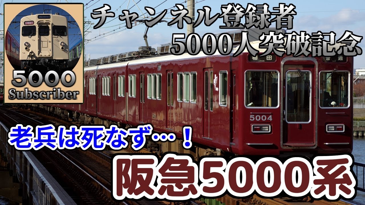 【迷/名列車で行こう】老兵は死なず…!　～阪急5000系～【チャンネル登録者数5000人記念】