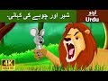 شعر اور ماؤس | Lion and the Mouse in Urdu | Urdu Story | Urdu Fairy Tales